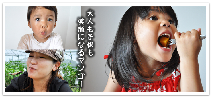 ときわマンゴーは大人も子供も笑顔になります