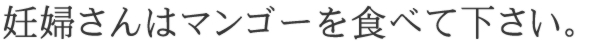 妊婦さんはマンゴーを食べてください