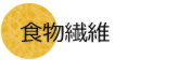 妊婦さんには必要な栄養素が、食物繊維がたくさん詰まっています。